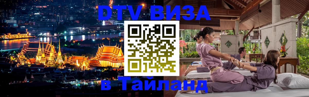 VISA в Тайланд для удалёнщиков 